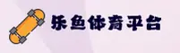 乐鱼(LEYU)官方正版入口 - 值得信赖的娱乐品牌